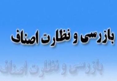 آغاز طرح نظارت بازرسان اصناف ویژه ماه محرم درالبرز