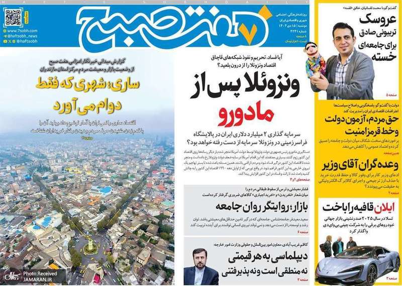 گزیده روزنامه های 15 دی 1404