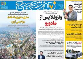 گزیده روزنامه های 15 دی 1404