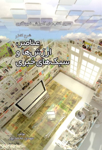 "عناصر، ارزش ها و سبک های خبری" در کتابفروشی ها