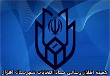 اعضای هیات اجرایی انتخابات ریاست جمهوری در شهرستان اهواز معرفی شدند