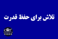 تلاش برای حفظ قدرت