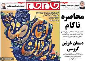 گزیده روزنامه های 9 اردیبهشت 1405