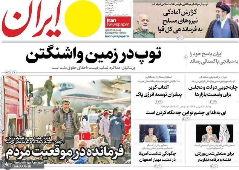 گزيده روزنامه های 21 اردیبهشت 1405