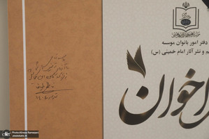 دومین پیش نشست همایش بین‌المللی تحول در نقش و جایگاه زنان در پرتو اندیشه‌های امام خمینی(س)