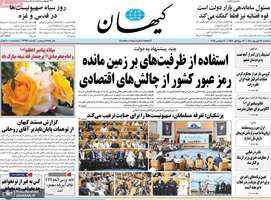 گزیده روزنامه های 18 شهریور 1404