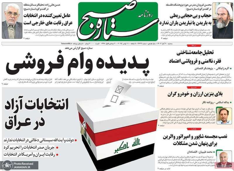 گزيده روزنامه هاى 20 آبان 1404