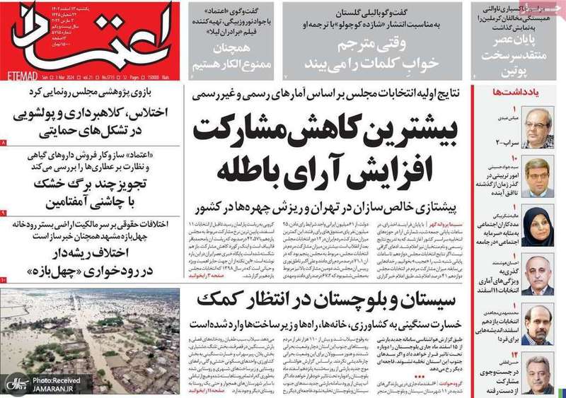 گزیده روزنامه های 13 اسفند 1402