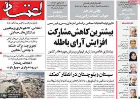 گزیده روزنامه های 13 اسفند 1402