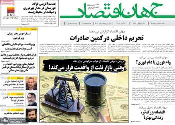 گزیده روزنامه های 19 مهر 1405