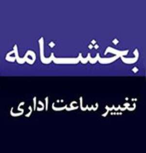 تغییر ساعت کار دستگاه های اجرایی شهرستان های گرمسیری استان ایلام