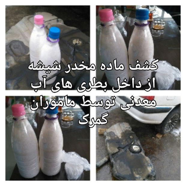 
کشف مخدر شیشه از بطری های آب معدنی! + عکس