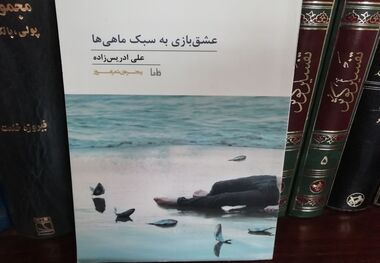 روایتی از ز ندگی بشر امروزی در مجموعه شعر «عشق‌بازی به سبک ماهی‌ها»