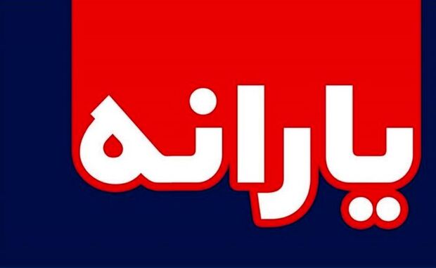 یارانه کرونایی امشب واریز می‌شود