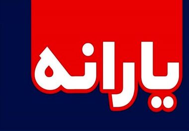 زمان واریز نخستین یارانه معیشتی 1400 
