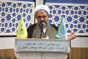 آیین رونمایی از کتاب «فقه جلیل» در مرکز فقهی ائمه اطهار(ع)