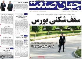 گزيده روزنامه های 18 خرداد 1405