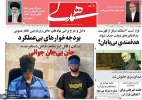 گزیده روزنامه های 1 اسفند 1403