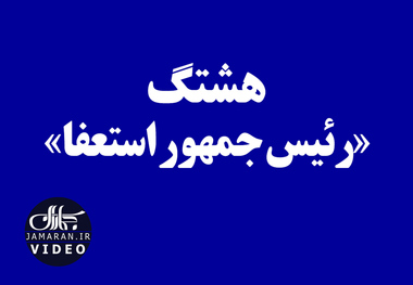 هشتگِ «رئیس جمهور استعفا»