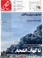 گزیده روزنامه های 7 اردیبهشت 1404