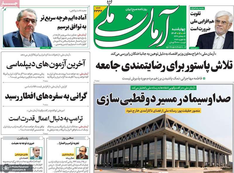 گزیده روزنامه های 6 اسفند 1404