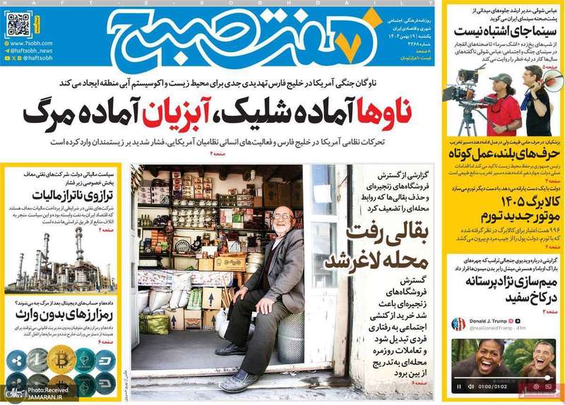 گزیده روزنامه های 19 بهمن 1404