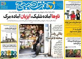 گزیده روزنامه های 19 بهمن 1404