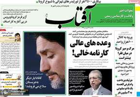 گزیده روزنامه های 24 فروردین 1399