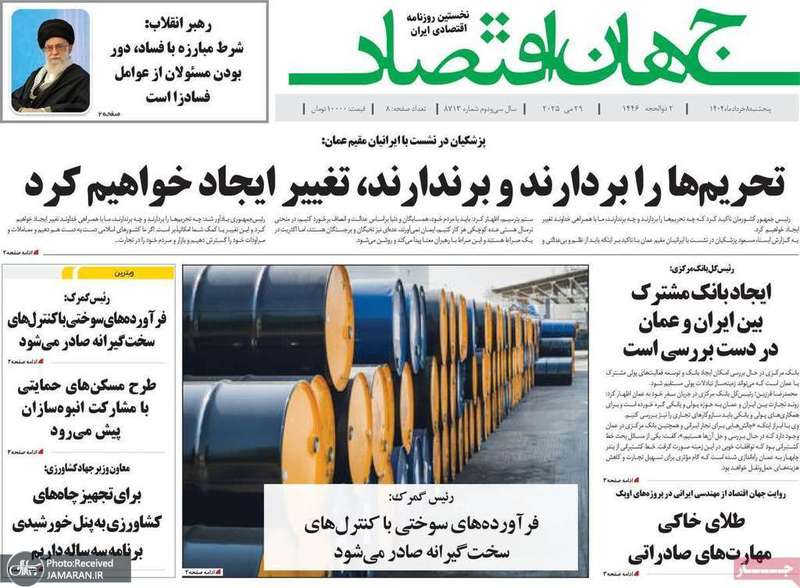 گزيده روزنامه های 8 خرداد 1404