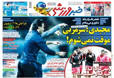 روزنامه‌های ورزشی 9 اردیبهشت 1398
