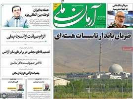 گزیده روزنامه های 5 تیر 1404