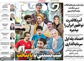 گزیده روزنامه های 17 فروردین 1404