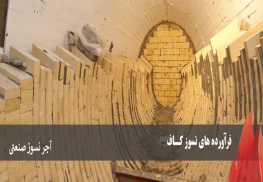 کاربرد آجر نسوز صنعتی در ساخت کوره های صنعتی