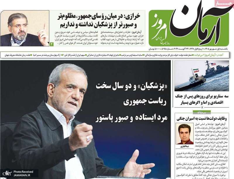 گزیده روزنامه های 1 شهریور 1405