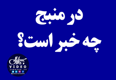 در منبج چه خبر است؟