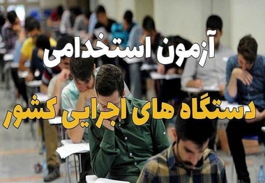 آزمون استخدامی باحضور سه هزار و 304نفر در یزد برگزار می شود