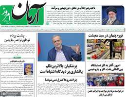 گزیده روزنامه های 18 اردیبهشت 1403