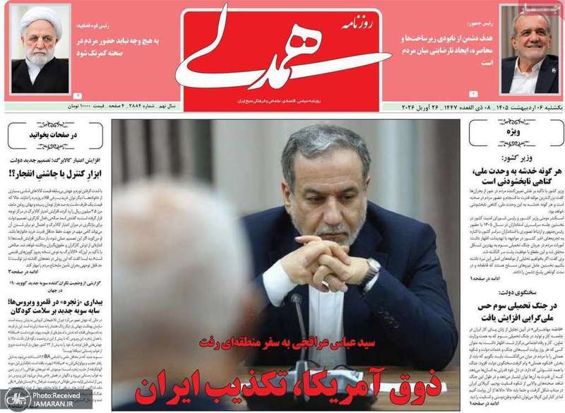 گزيده روزنامه های 6 اردیبهشت 1405