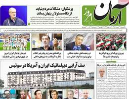 گزیده روزنامه های 31 خرداد 1405