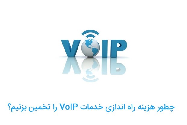چطور هزینه راه اندازی خدمات VoIP را تخمین بزنیم؟