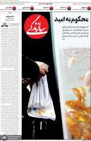 گزیده روزنامه های 26 اسفند 1403
