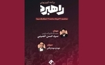 گفت‌وگو با سید حسن خمینی در برنامه تلویزیونی «راهبرد»