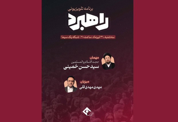 گفت‌وگو با سید حسن خمینی در برنامه تلویزیونی «راهبرد»