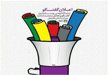 نمایشگاه پوستر "اعلان گفتگو" در نگارخانه ارشاد البرز افتتاح شد
