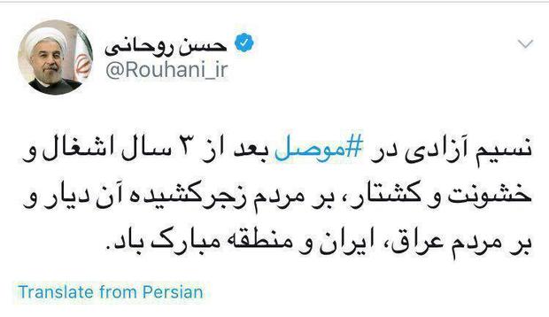  رئیس جمهور روحانی آزادی موصل را تبریک گفت