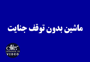 ماشین بدون توقف جنایت