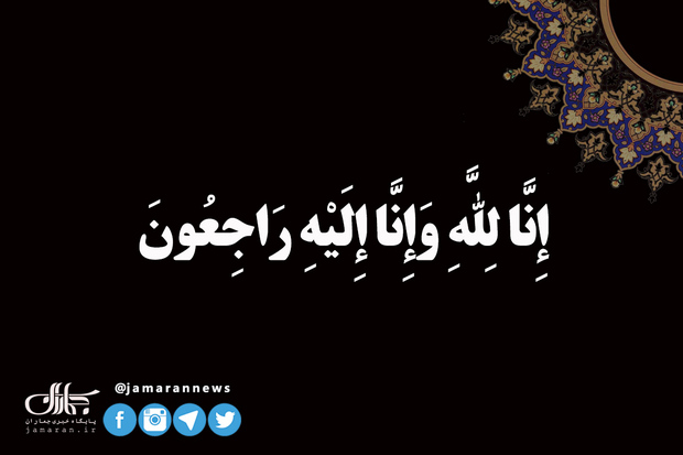 پیام تسلیت محمدعلی انصاری به آیت‌الله محسن قمی