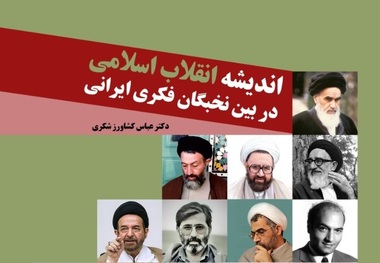 کتاب «اندیشه انقلاب اسلامی در بین نخبگان فکری ایرانی»  منتشر شد
