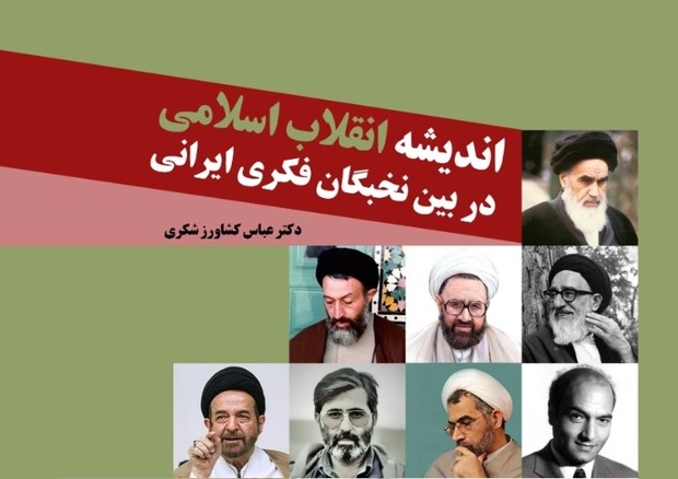 کتاب «اندیشه انقلاب اسلامی در بین نخبگان فکری ایرانی»  منتشر شد