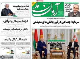 گزیده روزنامه های 25 آذر 1404